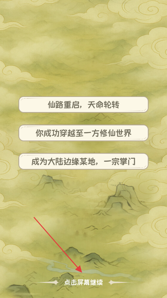 修仙大陆模拟器免广告