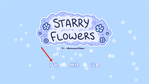 花映繁星汉化版