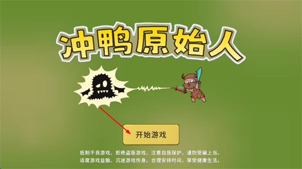 冲鸭原始人内置菜单