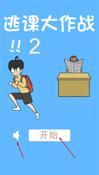 逃课大作战2