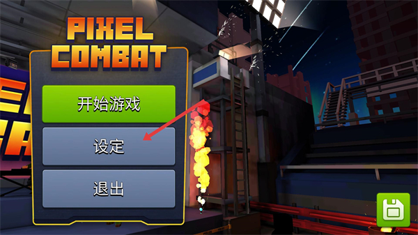 像素战斗僵尸突袭最新版