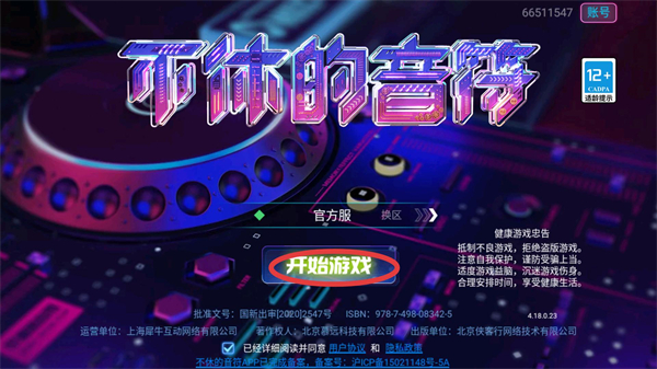 不休的音符正版