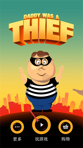 老爸曾是小偷中文版游戏