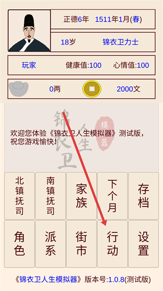 锦衣卫人生模拟器