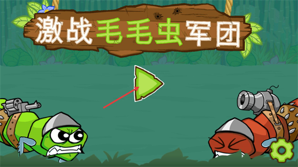 激战毛毛虫军团最新版