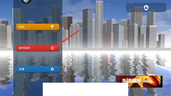 失控城市模拟器