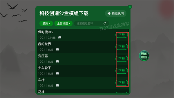 科技创造沙盒内置模组