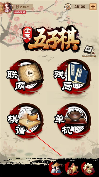 全民五子棋莫邪版
