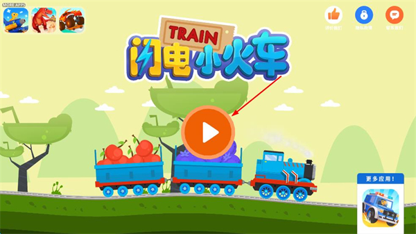 闪电小火车老版本