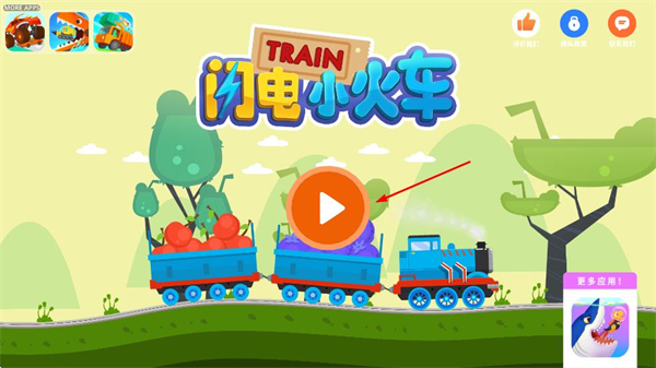 闪电小火车最新版本