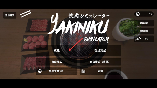 烤肉模拟器联机版