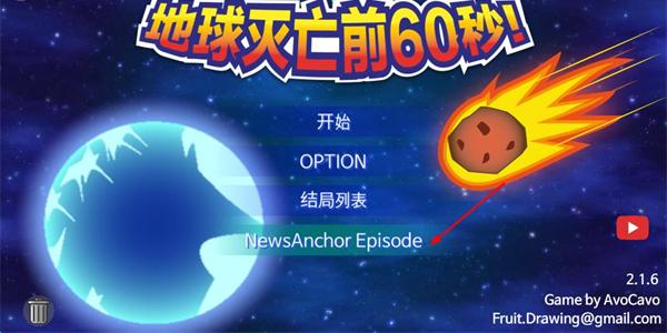 地球灭亡前60秒主持人版