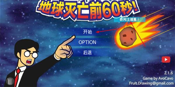 地球灭亡前60秒主持人版