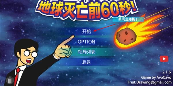 地球灭亡前60秒功能菜单