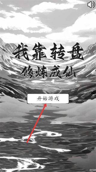 我靠转盘修炼成仙