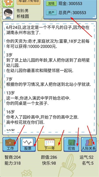 重来人生模拟器