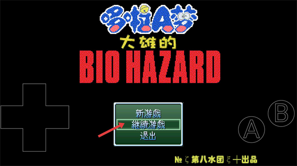 野比大雄的生化危机