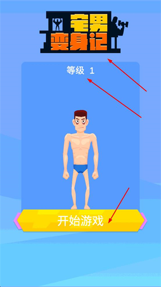 宅男变身记无限金币版