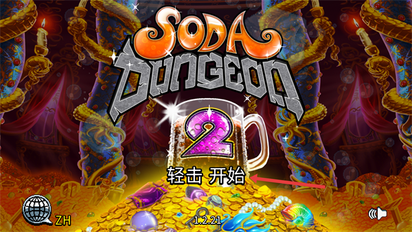 苏打地牢2最新版