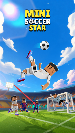 迷你足球明星