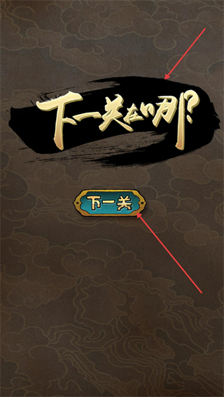 下一关在哪