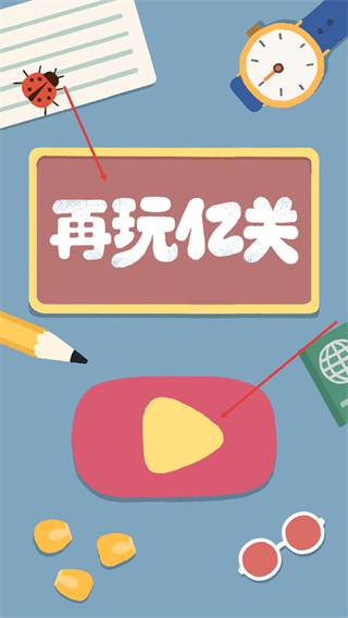 再玩亿关无广告版