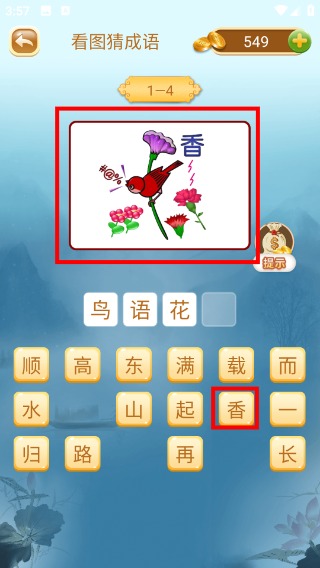 成语猜猜猜正版