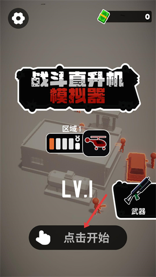 战斗直升机模拟器