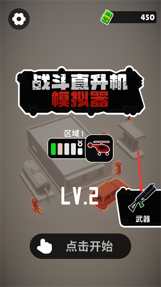 战斗直升机模拟器中文版