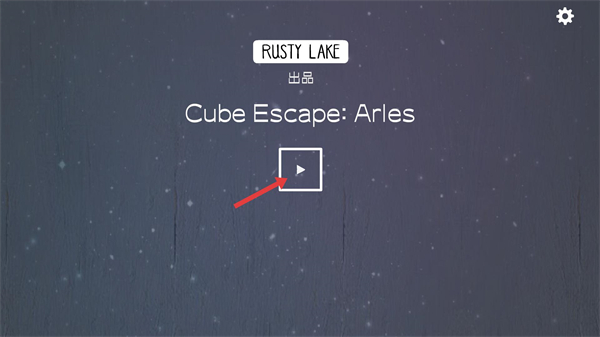 逃离方块阿尔勒