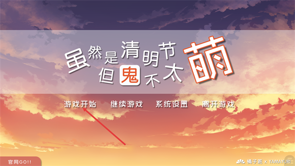 虽然是清明节但鬼不太萌