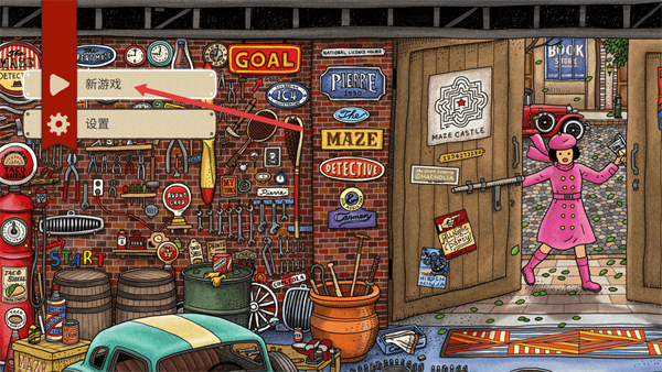 迷宫大侦探正版