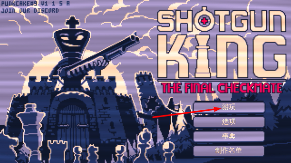 霰弹国王手机版