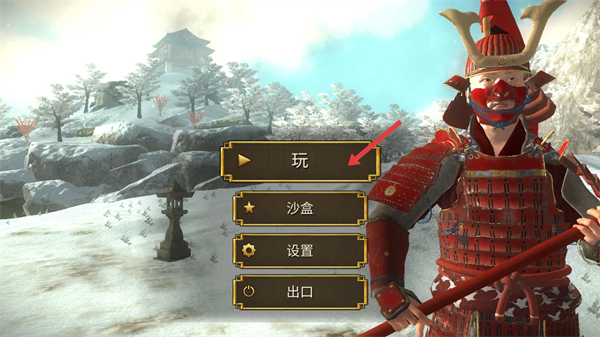 幕府将军战争与帝国内置菜单版