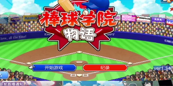 开罗棒球物语