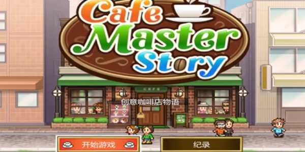 创意咖啡店物语