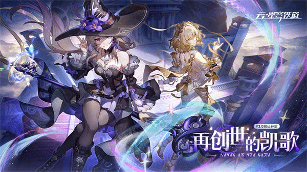 云崩铁星穹铁道