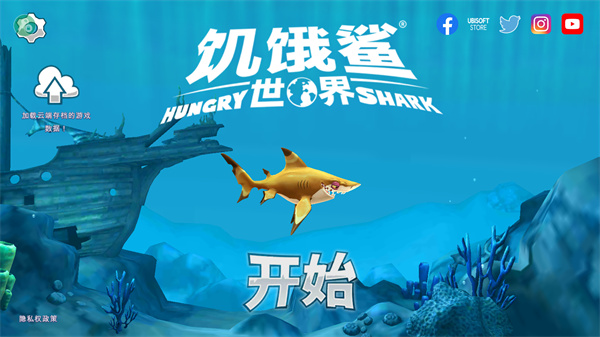 饥饿鲨世界是无敌版