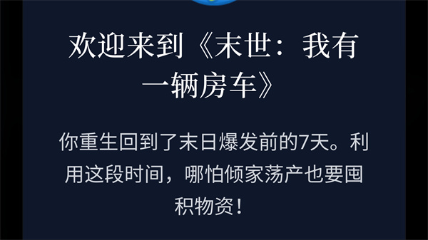 末世我有一辆房车