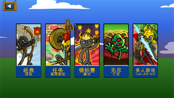 火柴人战争遗产内置作弊菜单