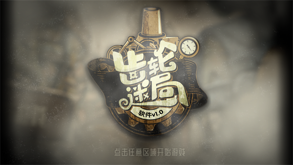 齿轮迷局记忆之钥