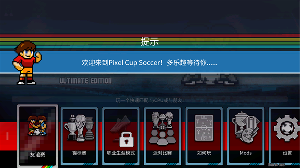 像素世界杯足球赛