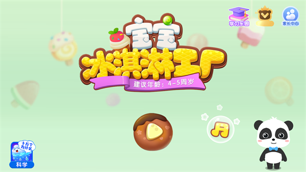 宝宝冰淇淋工厂