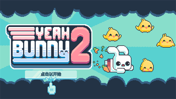 耶小兔子2