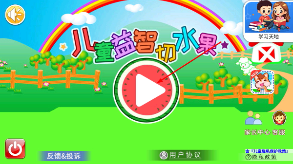 儿童益智切水果