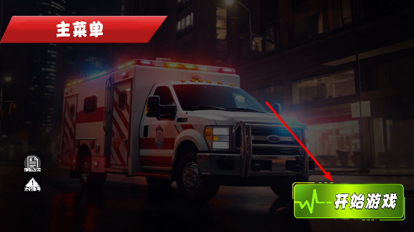 救护车驾驶模拟