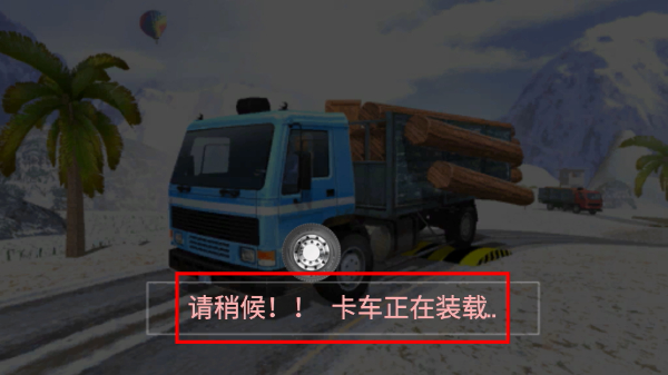 模拟卡车登山驾驶