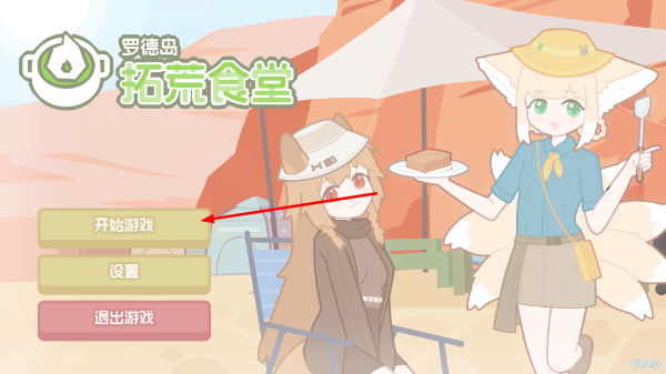 罗德岛拓荒食堂
