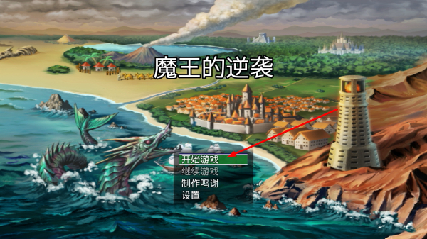 魔王的逆袭