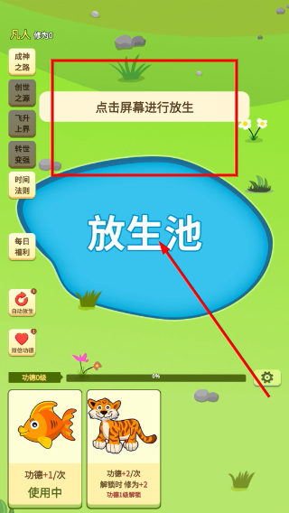 放生模拟器